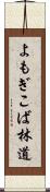 よもぎこば林道 Scroll