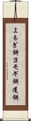 よもぎ餅 Scroll