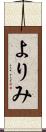 よりみ Scroll