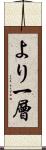 より一層 Scroll