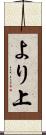 より上 Scroll