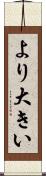 より大きい Scroll