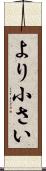 より小さい Scroll