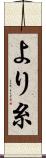 より糸 Scroll