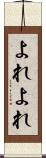 よれよれ Scroll
