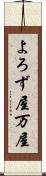 よろず屋 Scroll