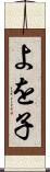 よを子 Scroll