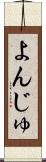 よんじゅ Scroll