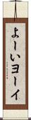 よーい Scroll