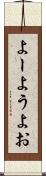よー Scroll