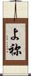 よ祢 Scroll