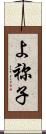 よ祢子 Scroll
