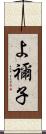よ禰子 Scroll