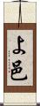 よ邑 Scroll