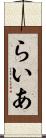らいあ Scroll