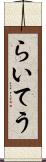 らいてう Scroll