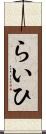 らいひ Scroll