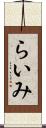 らいみ Scroll