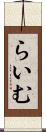 らいむ Scroll