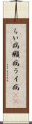 らい病 Scroll