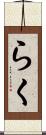 らく Scroll
