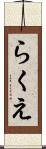 らくえ Scroll