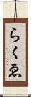 らくゑ Scroll