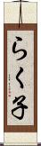らく子 Scroll