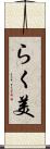 らく美 Scroll