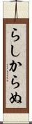 らしからぬ Scroll