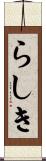 らしき Scroll