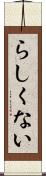らしくない Scroll