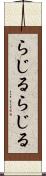 らじる★らじる Scroll