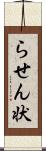 らせん状 Scroll