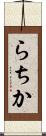 らちか Scroll