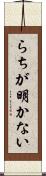 らちが明かない Scroll