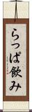 らっぱ飲み Scroll
