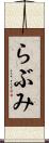 らぶみ Scroll