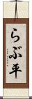 らぶ平 Scroll
