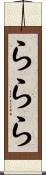 ららら Scroll