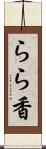 らら香 Scroll
