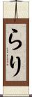 らり Scroll