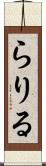 らりる Scroll