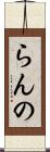 らんの Scroll