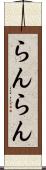 らんらん Scroll