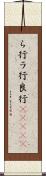 ら行 Scroll