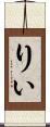 りぃ Scroll