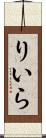りいら Scroll