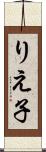 りえ子 Scroll