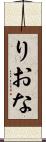 りおな Scroll